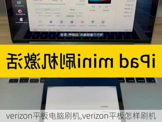 verizon平板电脑刷机,verizon平板怎样刷机