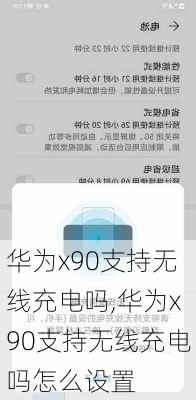 华为x90支持无线充电吗,华为x90支持无线充电吗怎么设置