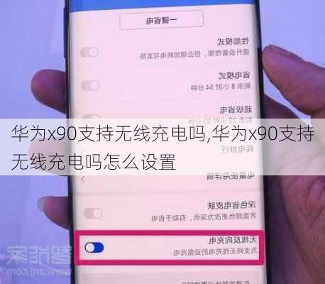 华为x90支持无线充电吗,华为x90支持无线充电吗怎么设置