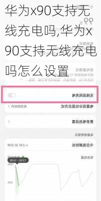 华为x90支持无线充电吗,华为x90支持无线充电吗怎么设置