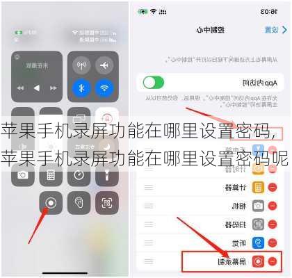 苹果手机录屏功能在哪里设置密码,苹果手机录屏功能在哪里设置密码呢