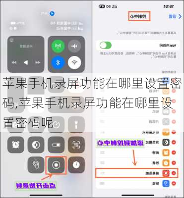 苹果手机录屏功能在哪里设置密码,苹果手机录屏功能在哪里设置密码呢