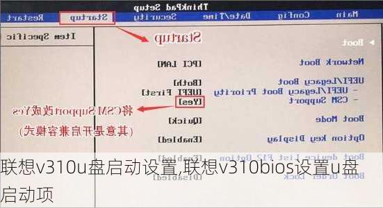 联想v310u盘启动设置,联想v310bios设置u盘启动项