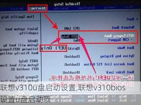 联想v310u盘启动设置,联想v310bios设置u盘启动项