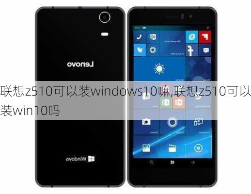 联想z510可以装windows10嘛,联想z510可以装win10吗