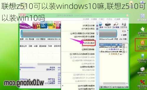 联想z510可以装windows10嘛,联想z510可以装win10吗