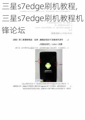 三星s7edge刷机教程,三星s7edge刷机教程机锋论坛