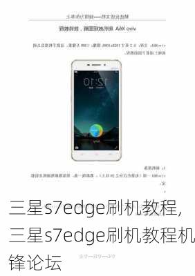 三星s7edge刷机教程,三星s7edge刷机教程机锋论坛