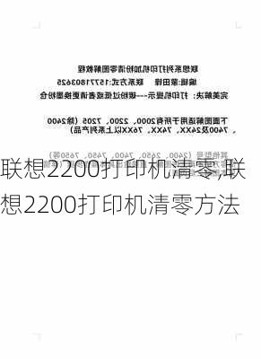 联想2200打印机清零,联想2200打印机清零方法