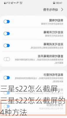三星s22怎么截屏,三星s22怎么截屏的4种方法
