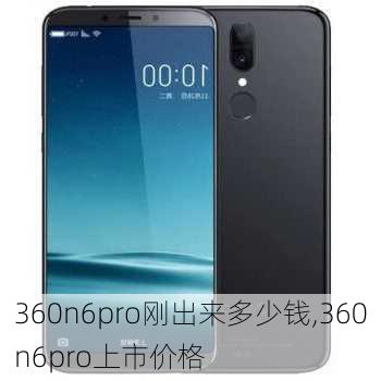 360n6pro刚出来多少钱,360n6pro上市价格