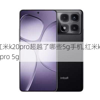 红米k20pro超越了哪些5g手机,红米k20pro 5g