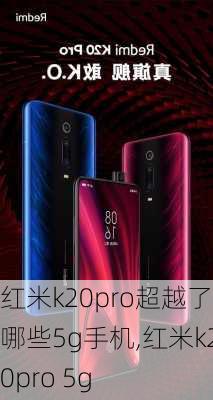 红米k20pro超越了哪些5g手机,红米k20pro 5g