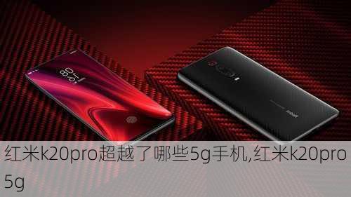 红米k20pro超越了哪些5g手机,红米k20pro 5g