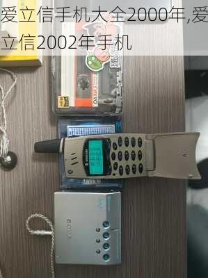 爱立信手机大全2000年,爱立信2002年手机