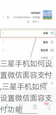 三星手机如何设置微信面容支付,三星手机如何设置微信面容支付功能