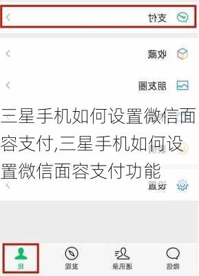 三星手机如何设置微信面容支付,三星手机如何设置微信面容支付功能