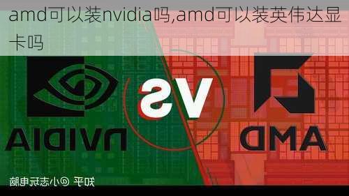 amd可以装nvidia吗,amd可以装英伟达显卡吗