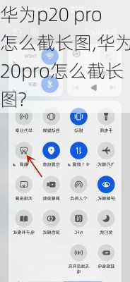 华为p20 pro怎么截长图,华为p20pro怎么截长图?