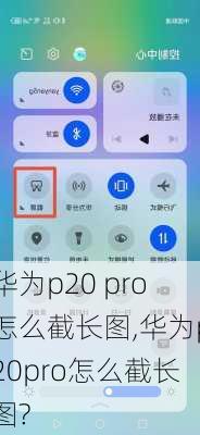 华为p20 pro怎么截长图,华为p20pro怎么截长图?