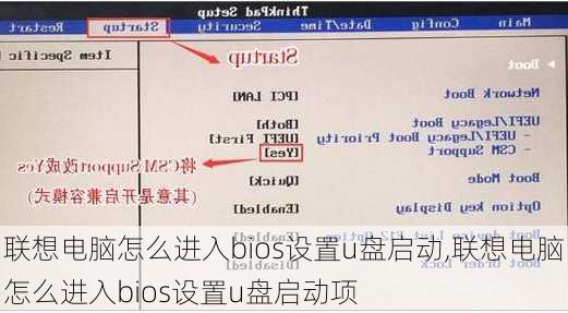 联想电脑怎么进入bios设置u盘启动,联想电脑怎么进入bios设置u盘启动项