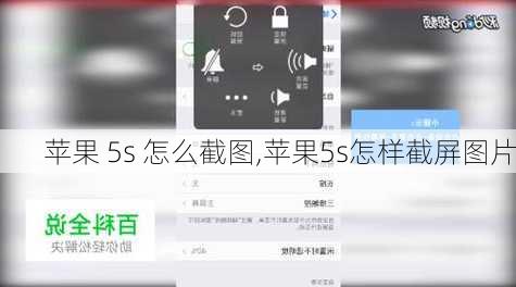 苹果 5s 怎么截图,苹果5s怎样截屏图片