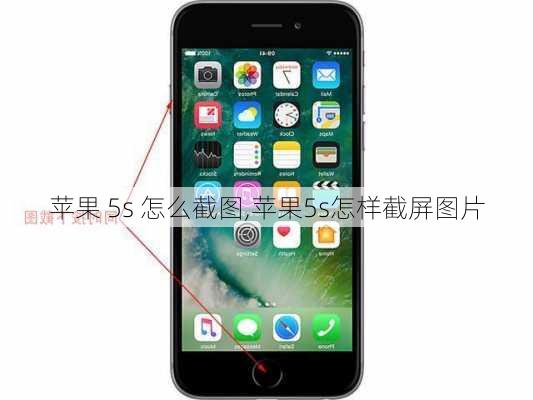 苹果 5s 怎么截图,苹果5s怎样截屏图片