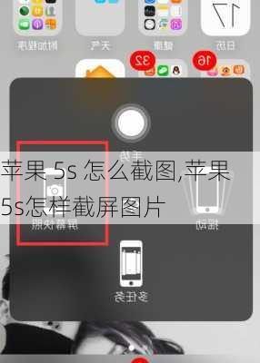 苹果 5s 怎么截图,苹果5s怎样截屏图片