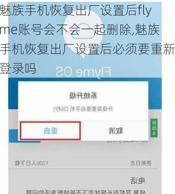 魅族手机恢复出厂设置后flyme账号会不会一起删除,魅族手机恢复出厂设置后必须要重新登录吗