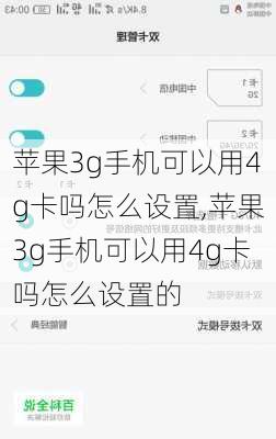 苹果3g手机可以用4g卡吗怎么设置,苹果3g手机可以用4g卡吗怎么设置的