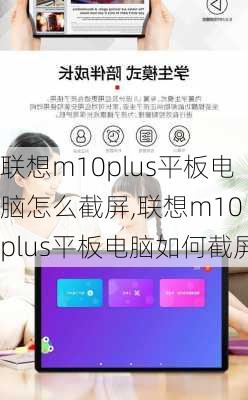 联想m10plus平板电脑怎么截屏,联想m10 plus平板电脑如何截屏