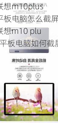 联想m10plus平板电脑怎么截屏,联想m10 plus平板电脑如何截屏