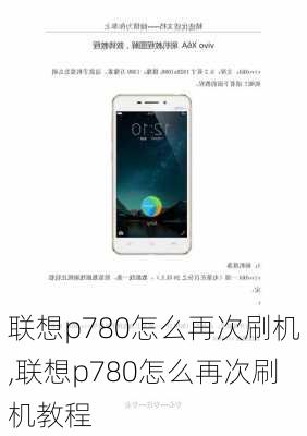 联想p780怎么再次刷机,联想p780怎么再次刷机教程