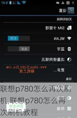 联想p780怎么再次刷机,联想p780怎么再次刷机教程
