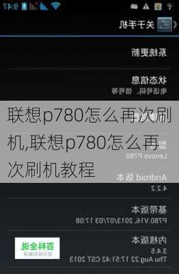 联想p780怎么再次刷机,联想p780怎么再次刷机教程