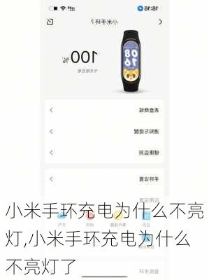 小米手环充电为什么不亮灯,小米手环充电为什么不亮灯了