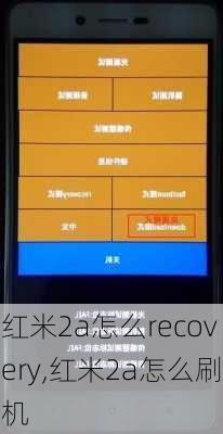 红米2a怎么recovery,红米2a怎么刷机