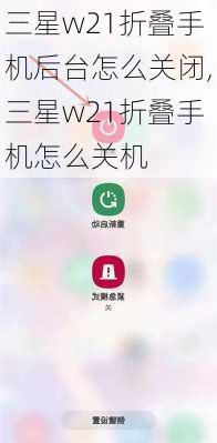 三星w21折叠手机后台怎么关闭,三星w21折叠手机怎么关机