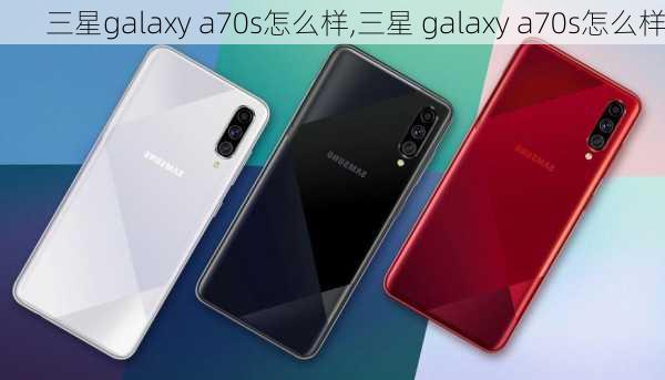 三星galaxy a70s怎么样,三星 galaxy a70s怎么样