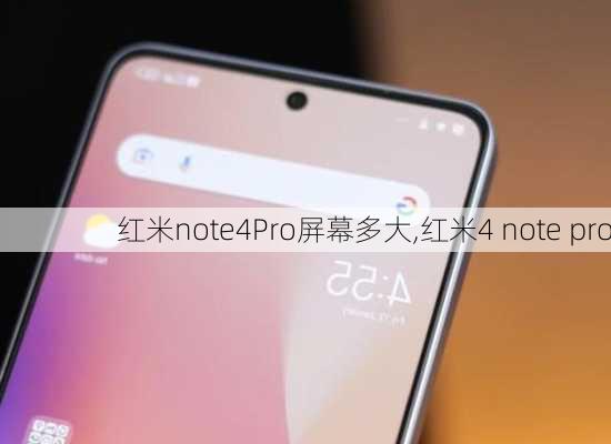 红米note4Pro屏幕多大,红米4 note pro