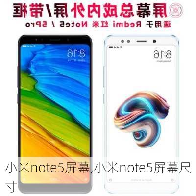 小米note5屏幕,小米note5屏幕尺寸