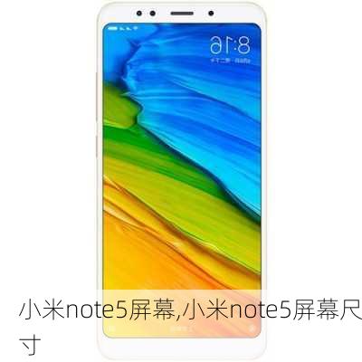 小米note5屏幕,小米note5屏幕尺寸