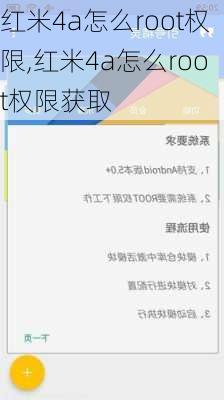 红米4a怎么root权限,红米4a怎么root权限获取