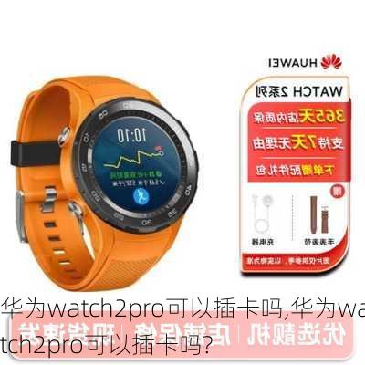 华为watch2pro可以插卡吗,华为watch2pro可以插卡吗?