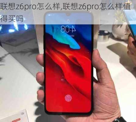 联想z6pro怎么样,联想z6pro怎么样值得买吗