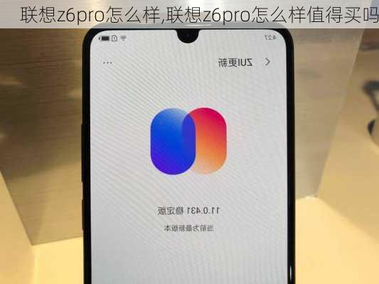 联想z6pro怎么样,联想z6pro怎么样值得买吗