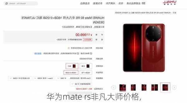 华为mate rs非凡大师价格,