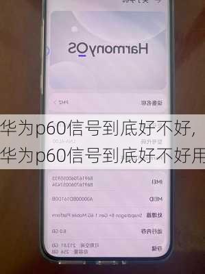 华为p60信号到底好不好,华为p60信号到底好不好用