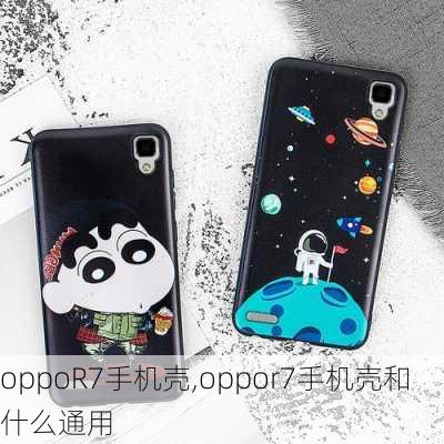 oppoR7手机壳,oppor7手机壳和什么通用