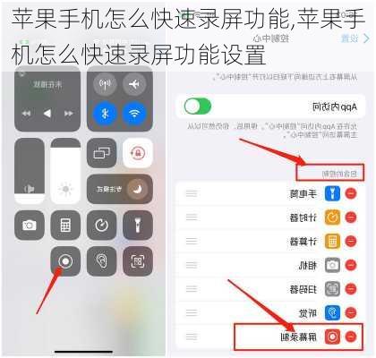 苹果手机怎么快速录屏功能,苹果手机怎么快速录屏功能设置